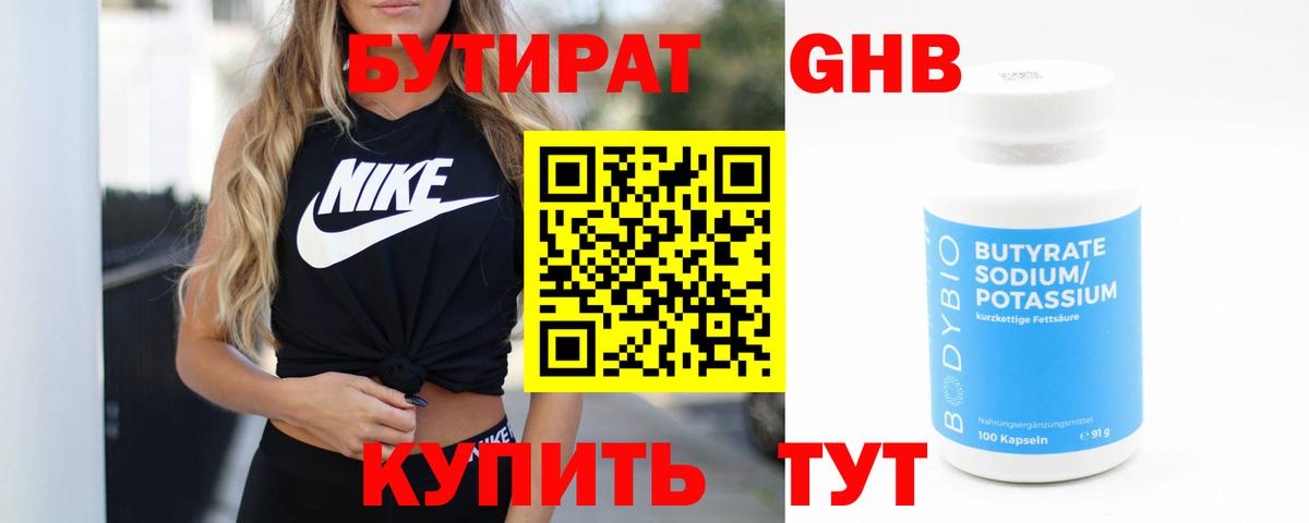 БУТИРАТ бутандиол  Вход с VPN  Звенигород 